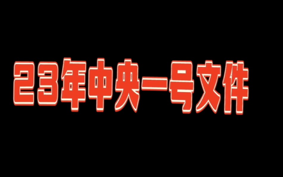 [图]23年中央一号文件预测刷题68道