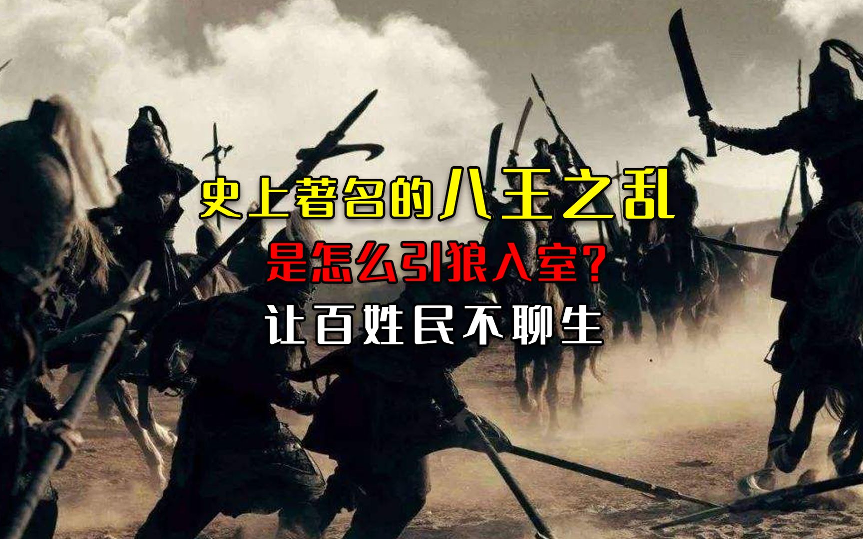 历经16年的八王之乱,民不聊生经济衰弱,最终引狼入室