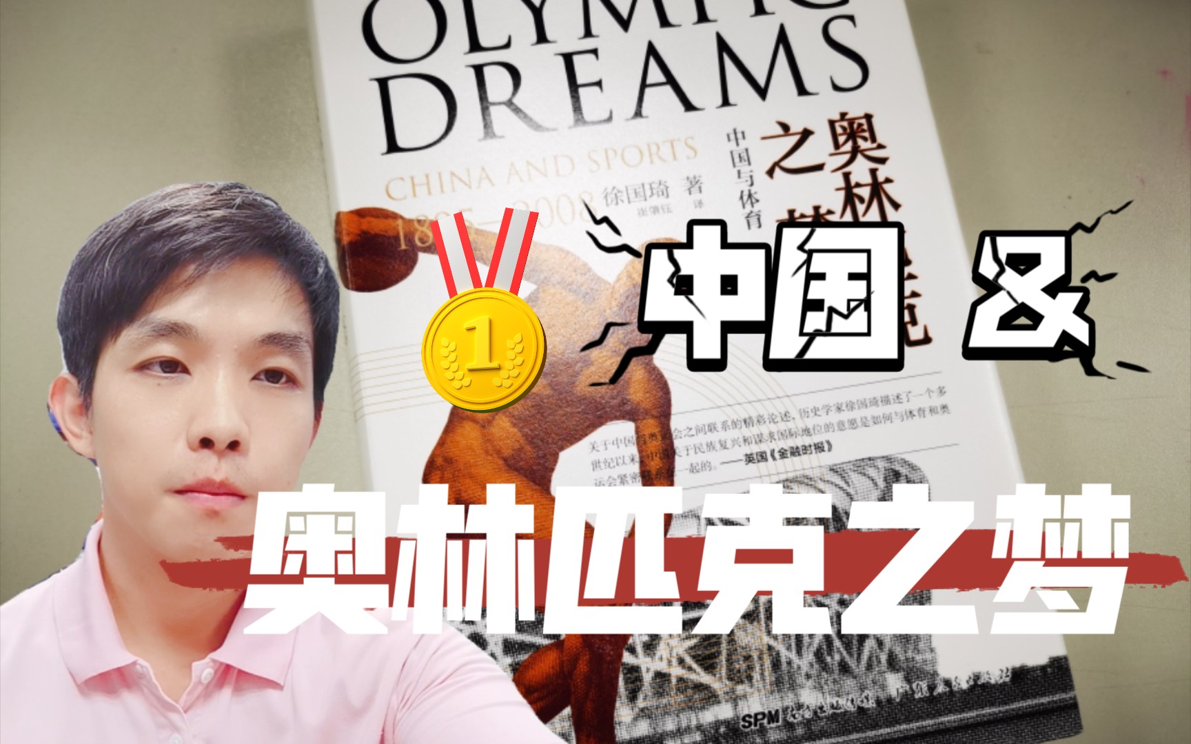 【中立派】中国与奥林匹克之梦_哔哩哔哩_bilibili