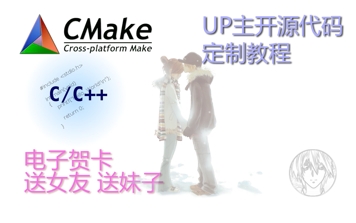 VSCode CMake C++ 电子(圣诞/生日)贺卡定制教程哔哩哔哩bilibili