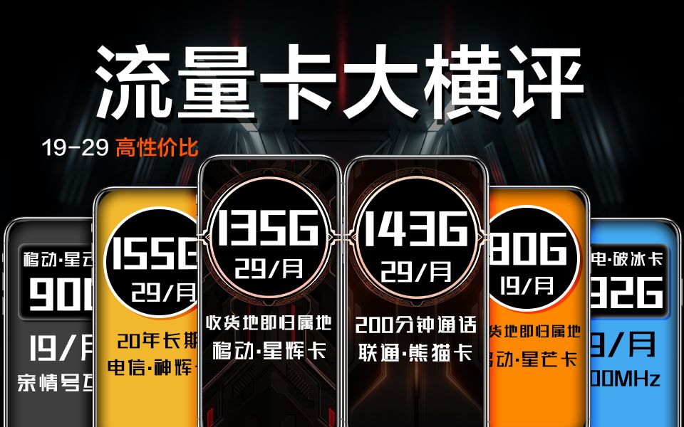 【2023上半年高性价比合集】涵盖移动、电信、联通、广电四大运营商,还不来看看?哔哩哔哩bilibili