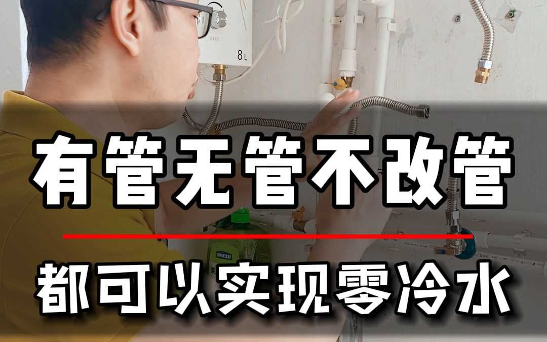 回水系统有管无管无需改管哔哩哔哩bilibili