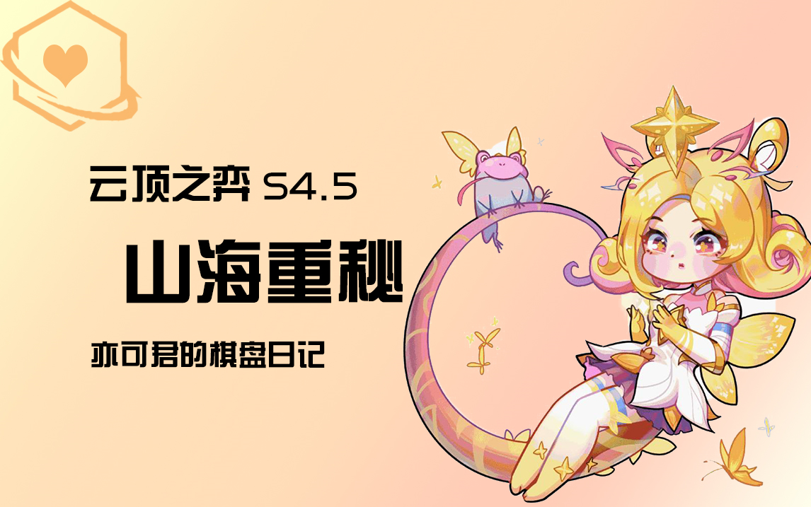 【棋盘日记s4.5】山海重秘_哔哩哔哩 (゜-゜)つロ 干杯~-bilibili