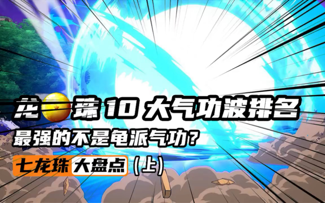 龙珠10大气功波排名 最强的不是龟派气功?(上)