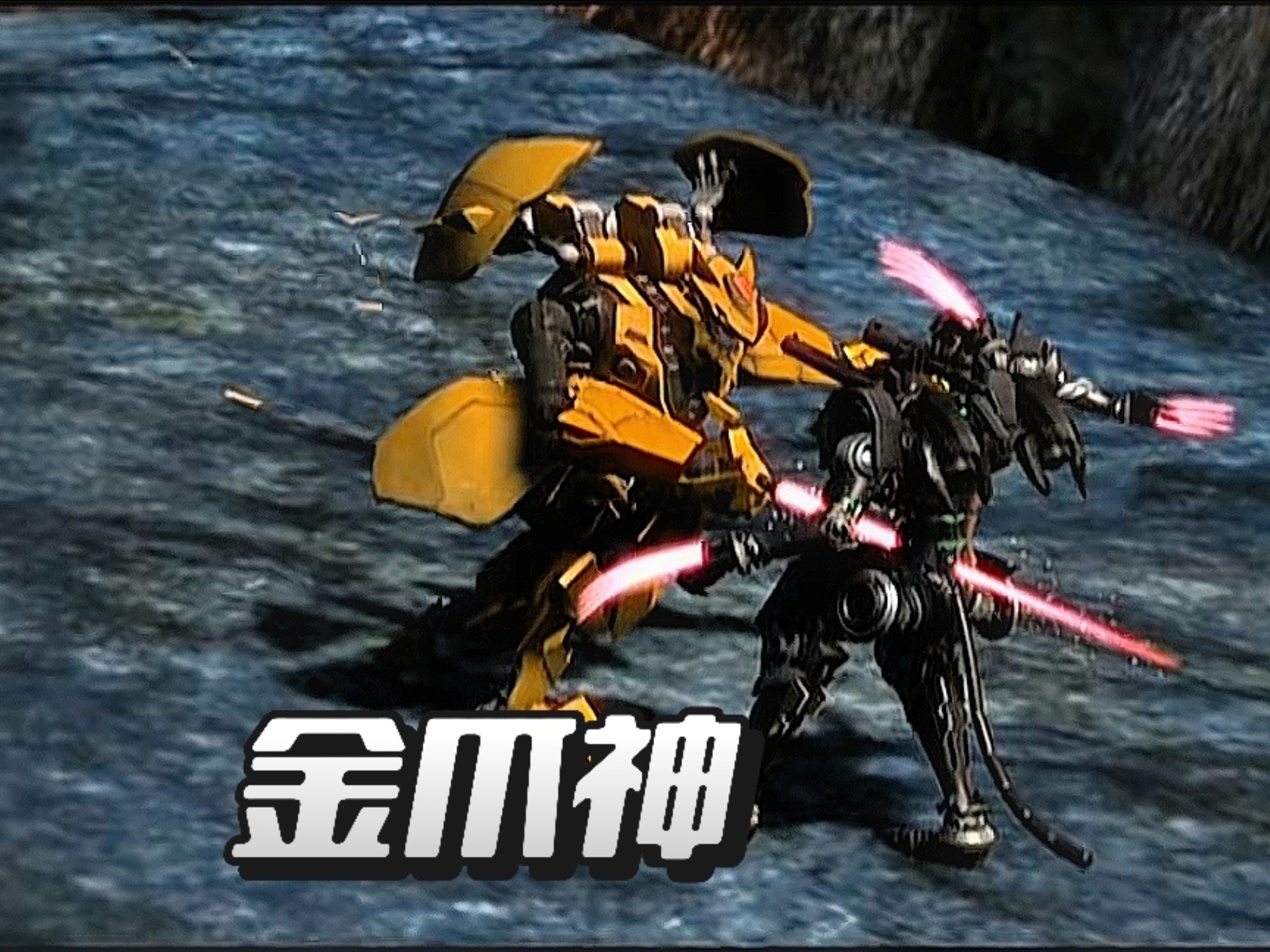 金爪神人狠话不多 #武战道