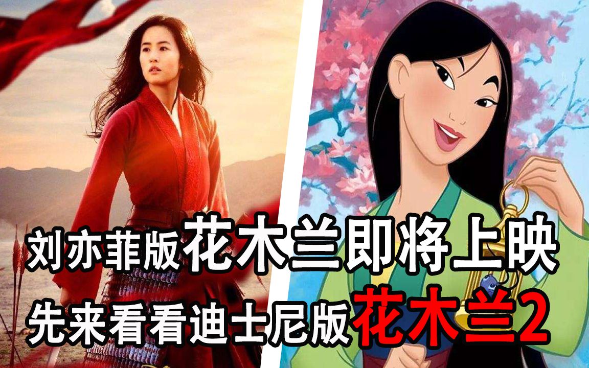 [图]刘亦菲版花木兰即将上映，先来看看迪士尼版花木兰2吧！