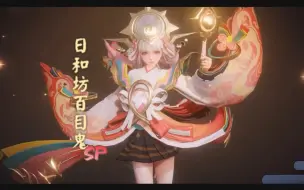 Descargar video: 《阴阳师》新式神情报｜SP·日和坊百目鬼（CV：幄布织稻）