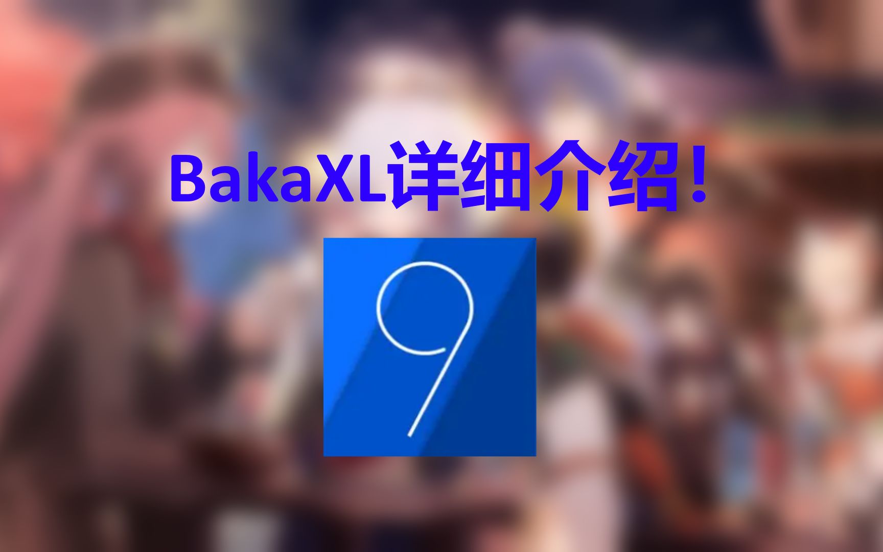 我的世界启动器 BakaXL 详细介绍!(2022优质启动器!)哔哩哔哩bilibili攻略