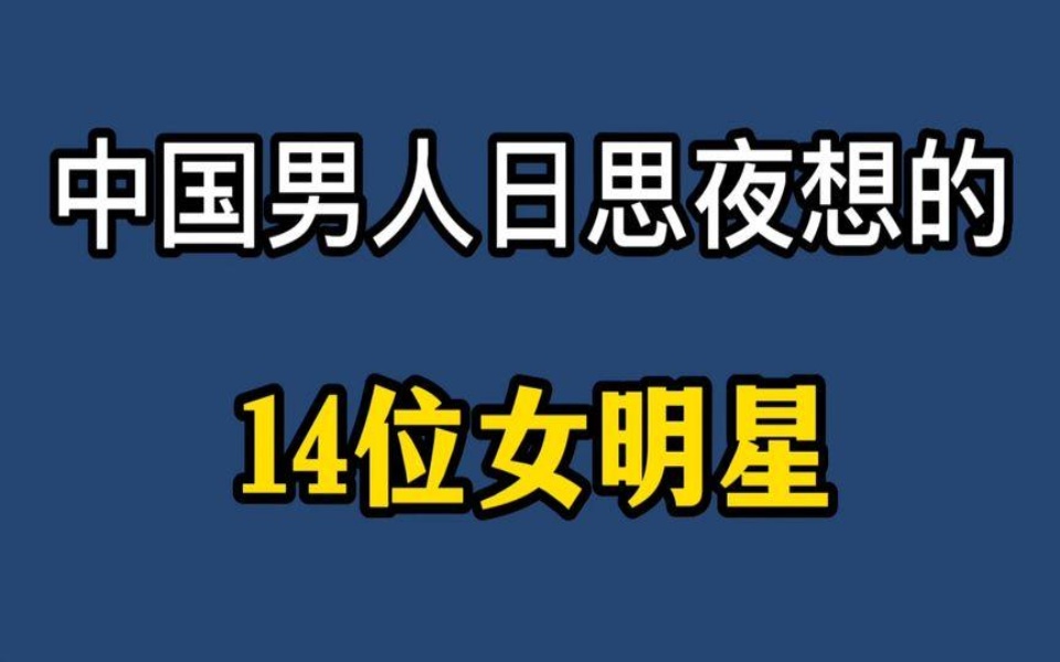 中国男人日思夜想的14位女明星,每位都是气质非凡,有你女神吗?哔哩哔哩bilibili