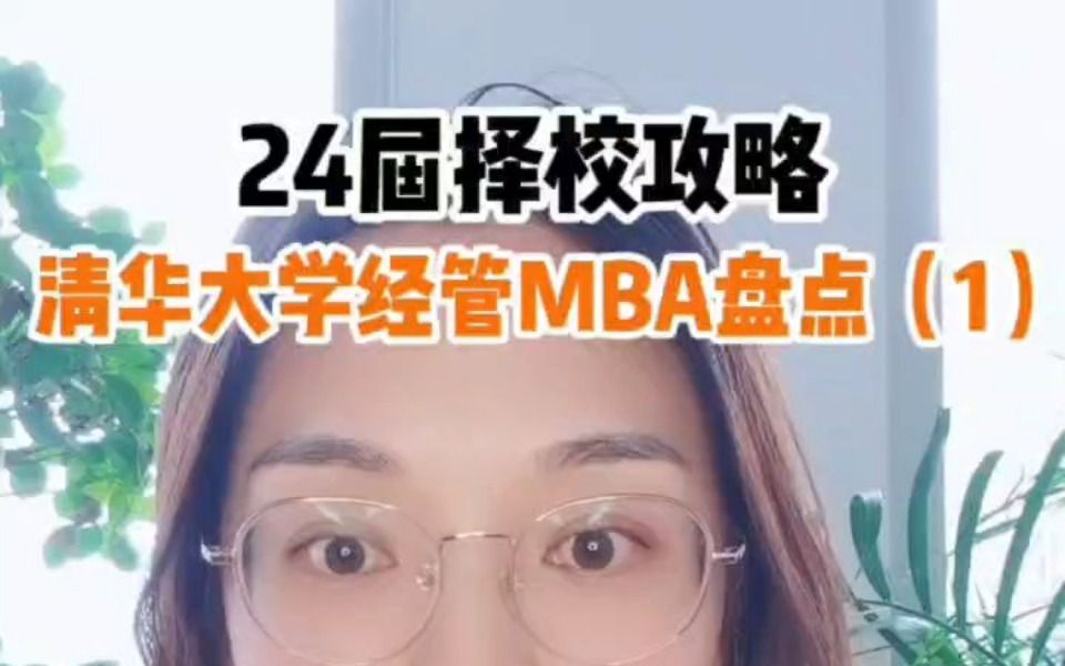 24届择校攻略 清华大学经管MBA盘点1哔哩哔哩bilibili