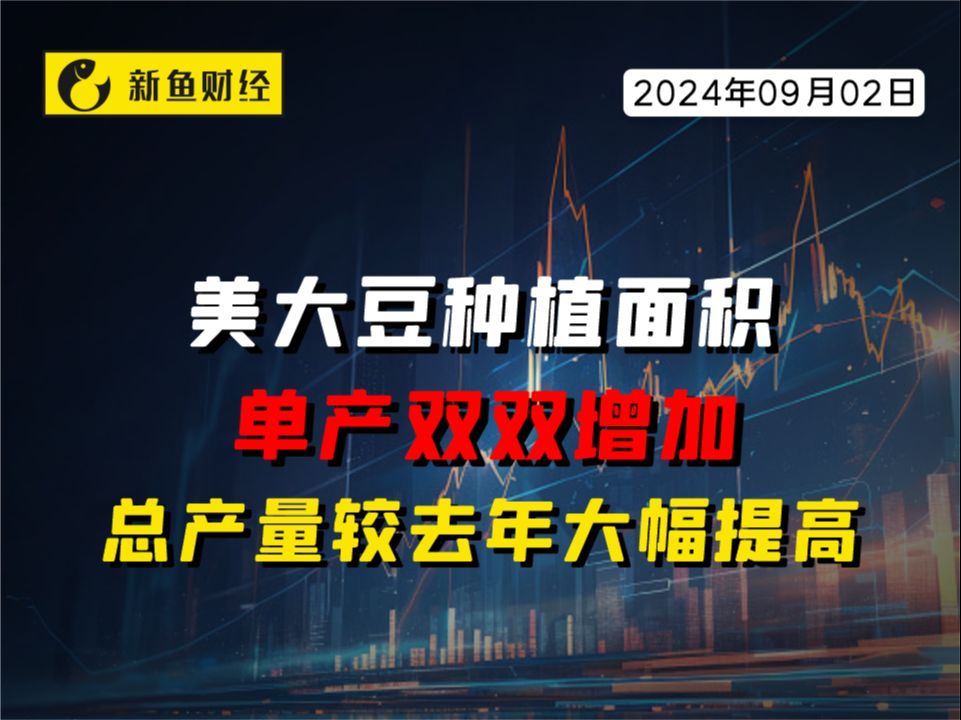 美大豆种植面积、单产双双增加,总产量较去年大幅提高哔哩哔哩bilibili