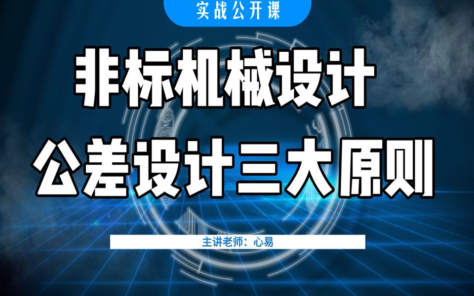 公差设计太难?这三大原则是你需要重点了解的!哔哩哔哩bilibili