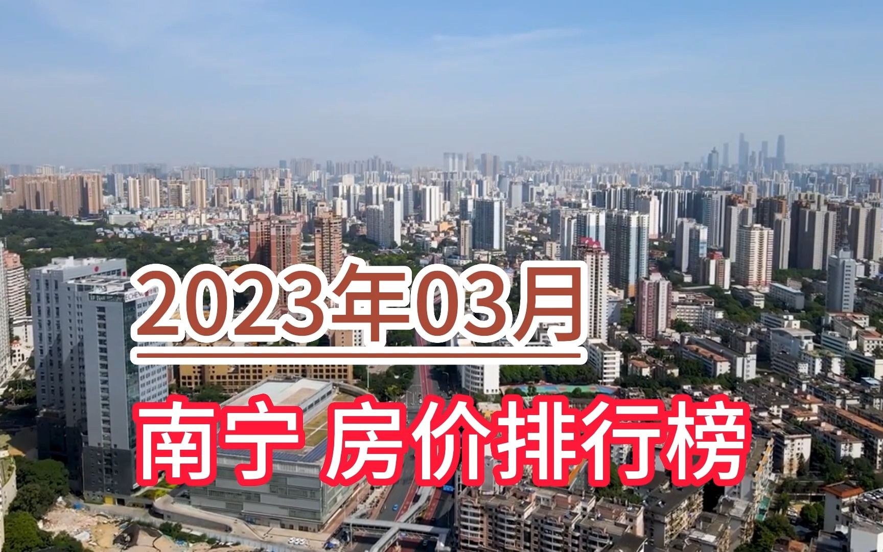 2023年03月南宁房价排行榜,武鸣区环比大幅下降超3.6%哔哩哔哩bilibili