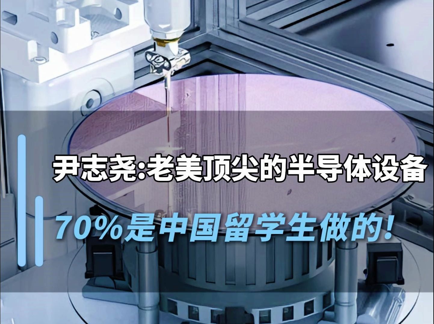 中微董事长尹志尧:老美顶尖的半导体设备,70%是中国留学生做的!#中微公司 #尹志尧#芯片#半导体#刻蚀机哔哩哔哩bilibili