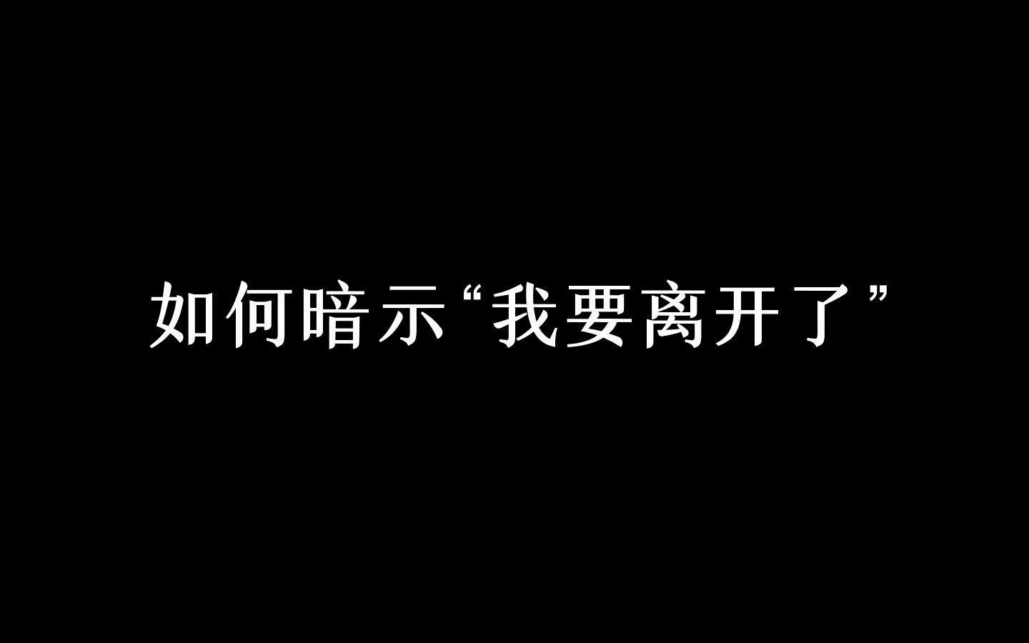 [图]“爱而不得的时候，再爱就不礼貌了”