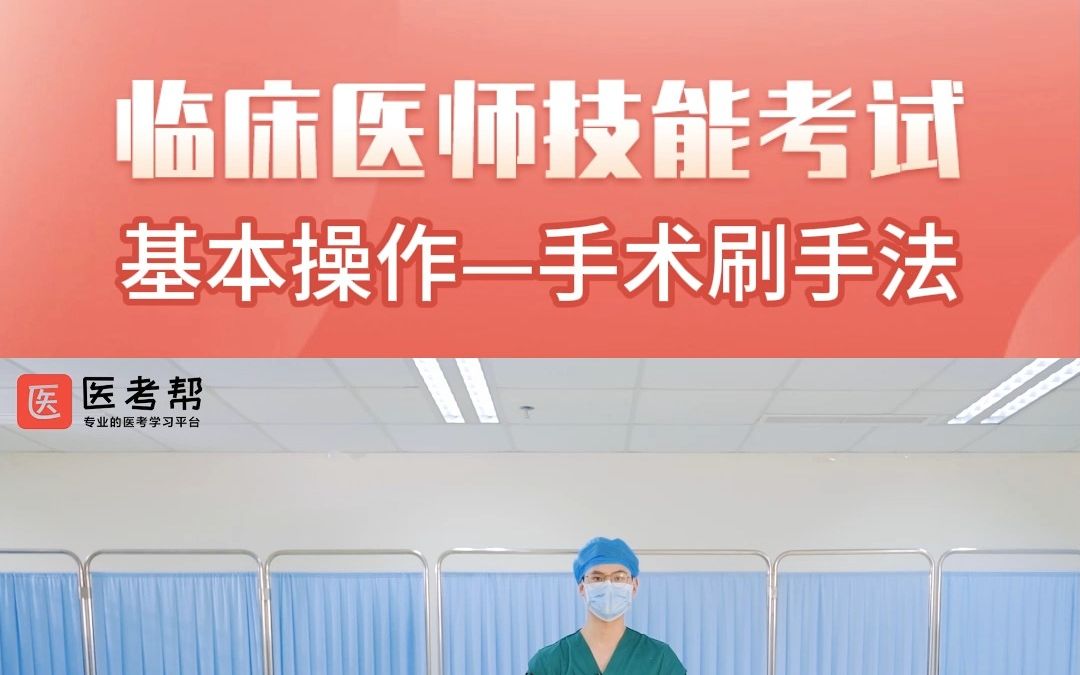 【临床实践技能考试】基本操作—手术刷手法,执业医师、助理医师考试必看哔哩哔哩bilibili