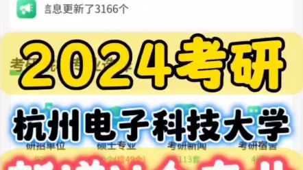 杭州电子科技大学2024年考研新增N个专业哔哩哔哩bilibili