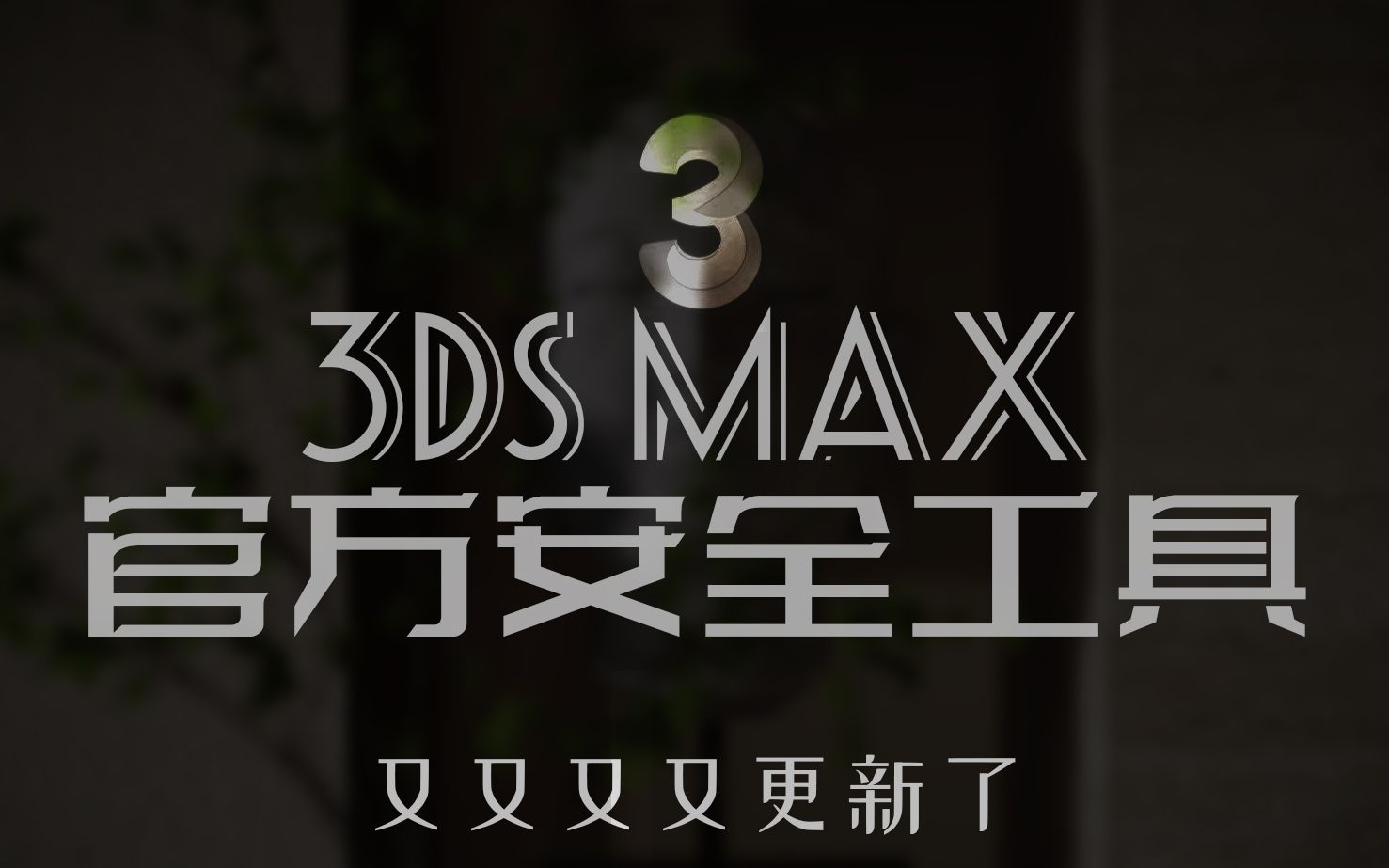 3dmax病毒又更新了【官方3dsmax病毒查杀工具更新方法】哔哩哔哩bilibili