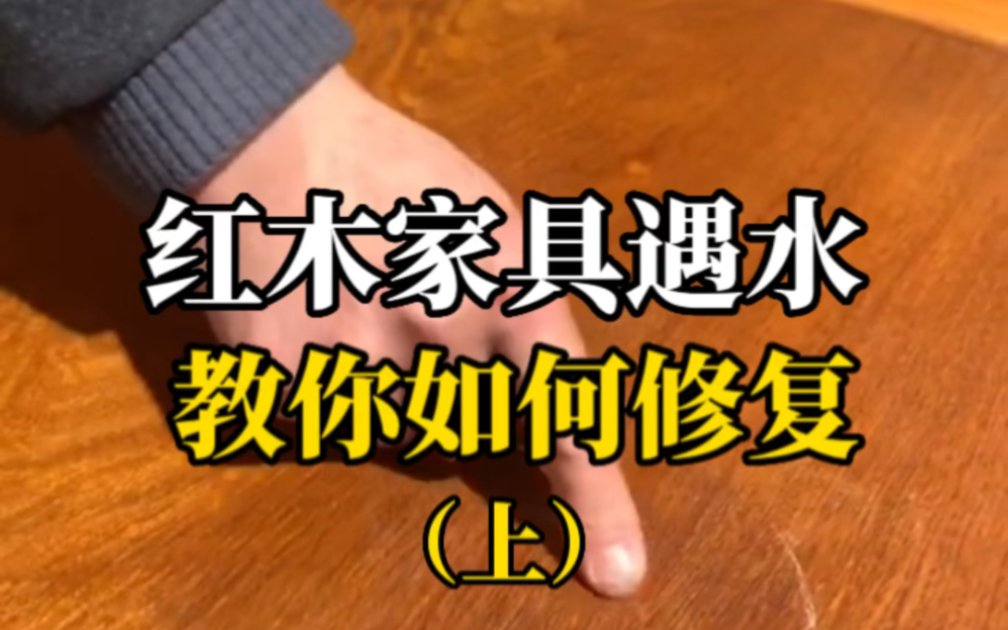 教你红木家具,简单修复方法 红木家具修理,北京新荣红木哔哩哔哩bilibili