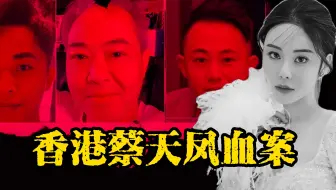 香港蔡天凤碎尸案