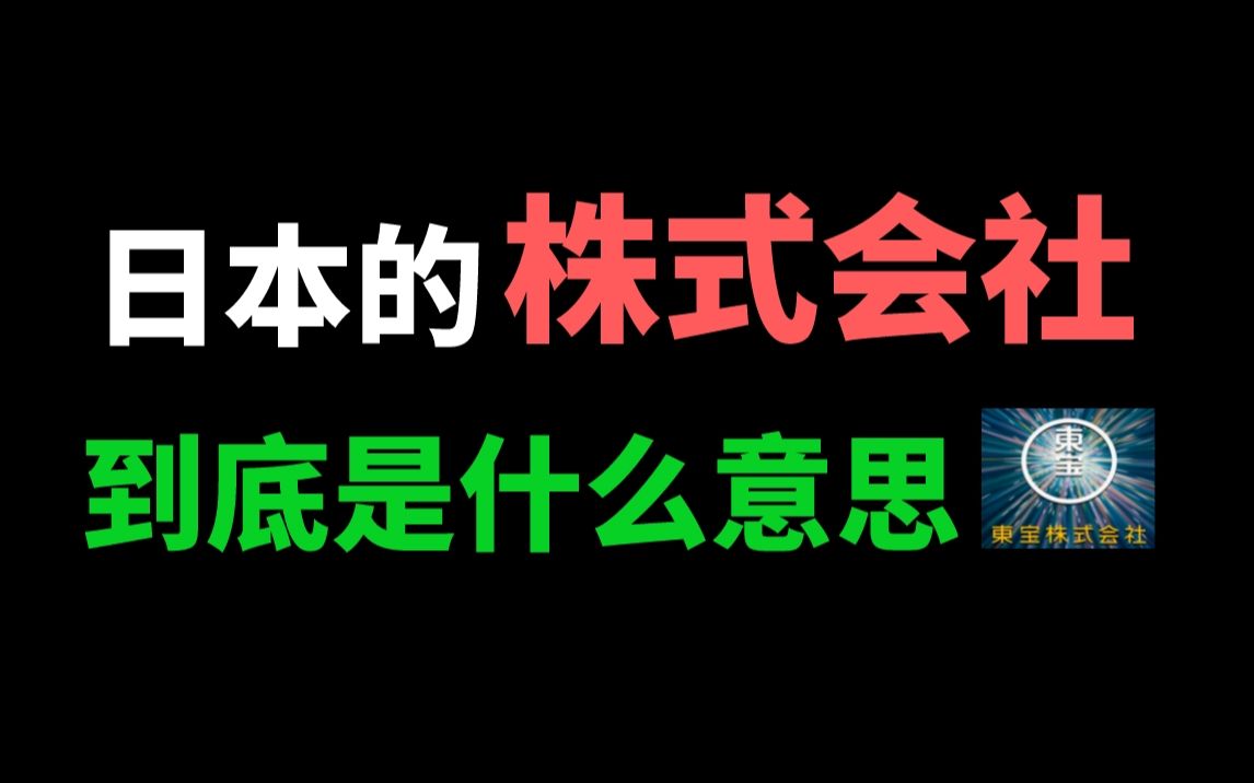 日语学习 | 日本的“株式会社”到底是什么意思?哔哩哔哩bilibili