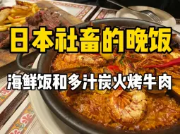 Download Video: 日本下班后吃什么？480块钱的西班牙海鲜饭和多汁牛肉～