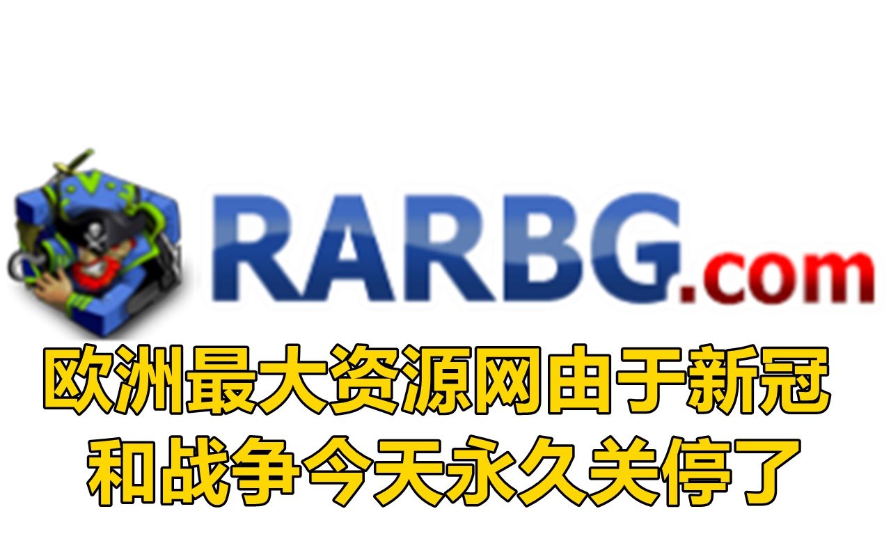 欧洲最大资源网RARBG居然永久关停了 新冠和战争究竟毁了多少人的生活哔哩哔哩bilibili