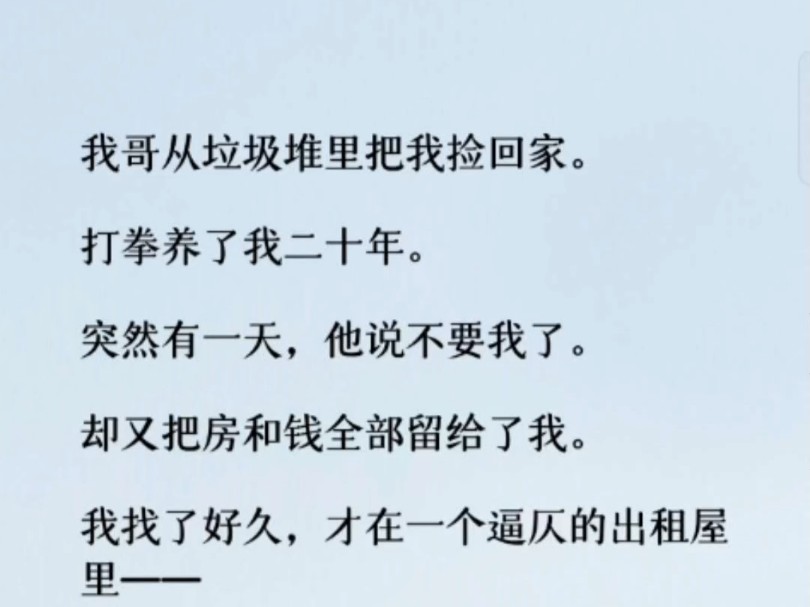 我感受到怀里的湿热,没敢去看我哥的眼泪,只是轻轻拍着我哥的背.「哥,当你从垃圾堆里把我捡回去的那一刻起,我们这辈子就绑死了.哔哩哔哩bilibili