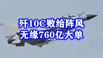 下载视频: 果然，歼10C还是败给了阵风战机，无缘沙特760亿大单