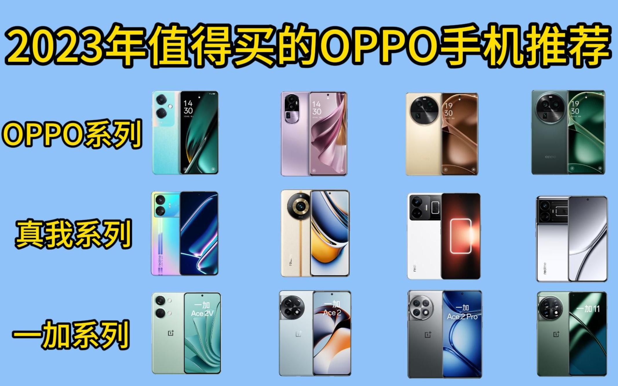 【手机推荐OPPO篇】2023年OPPO手机选购指南!包含值得购买的OPPO系列、realme系列、一加系列手机推荐!哔哩哔哩bilibili