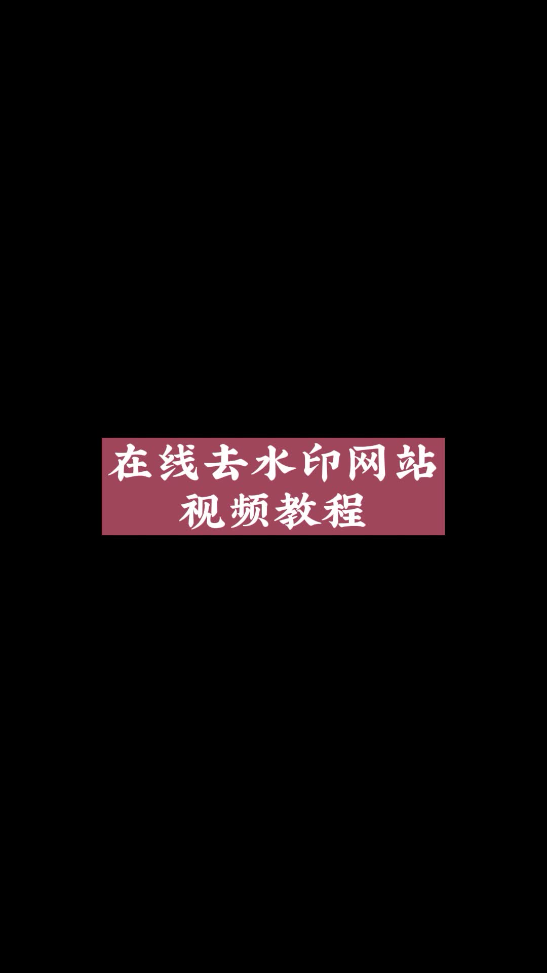 在线去水印网站哔哩哔哩bilibili