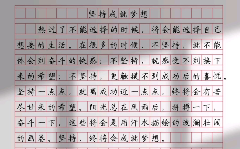 [图]【申论作文】坚持成就梦想