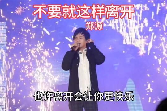 《不要就这样离开》是郑源演唱的歌曲,由刘晓枫填词,刘晓枫谱曲,发行于2006年11月10日,收录在专辑《爱过的人》中.哔哩哔哩bilibili