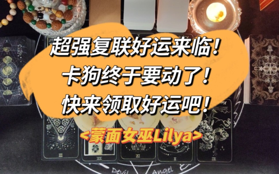 【蒙面女巫Lilya】断联整合:超强复联好运来临!卡狗终于要动了!快来领取好运吧!哔哩哔哩bilibili