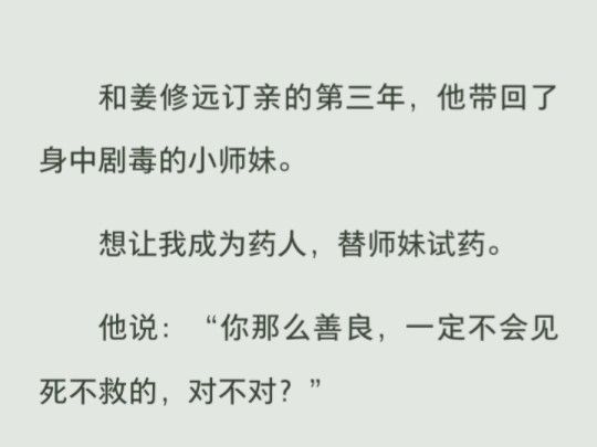 他将我炼成药人为师妹解毒,可师妹病好后,他却看着没了七情六欲的我哭了哔哩哔哩bilibili