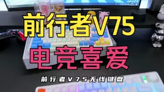 Download Video: 前行者V75无线蓝牙机械手感键盘