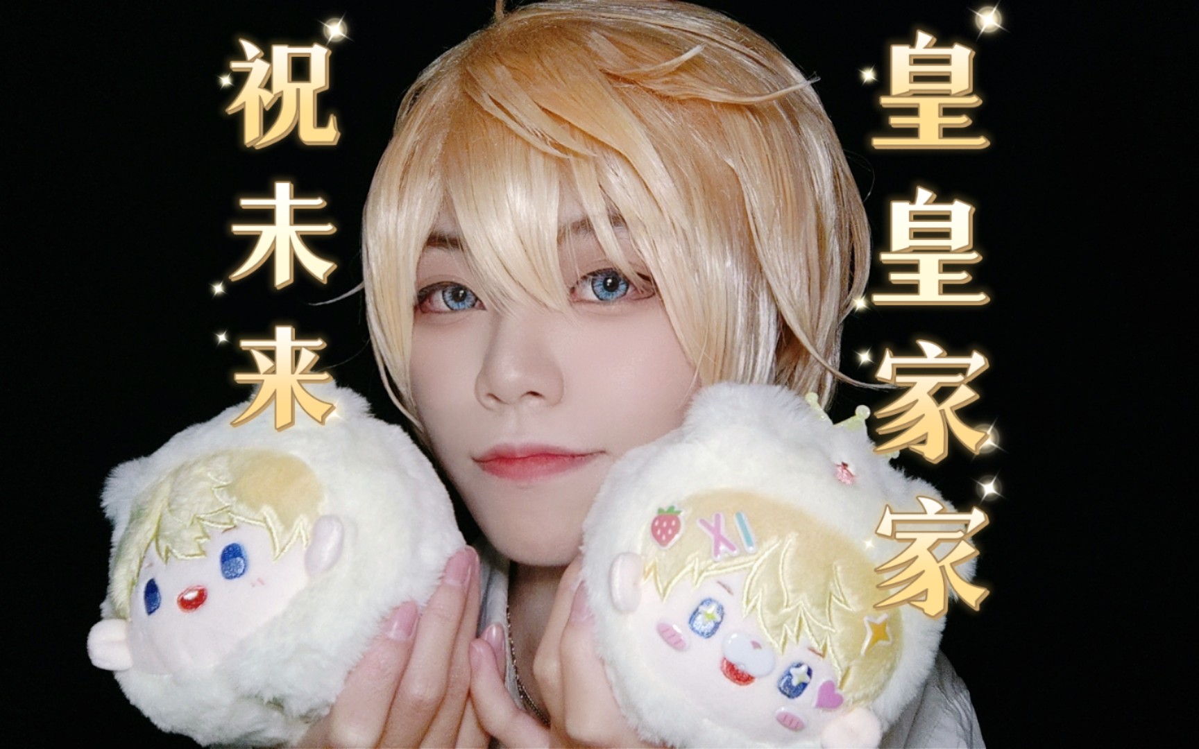 【罗伊roi/毕业祝福】96祝王子殿下未来皇皇家家78