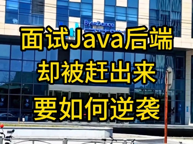 面试Java后端,答不出题被赶出来了!内卷的Java环境下,面试究竟要如何逆袭?哔哩哔哩bilibili