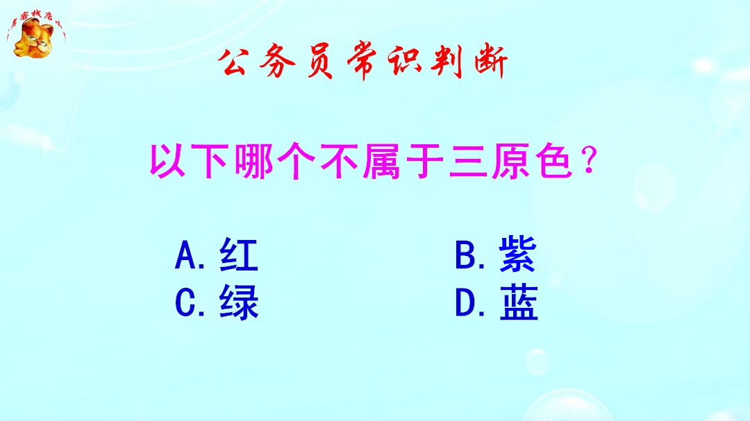 公务员常识判断,以下哪个不属于三原色?难倒了学霸哔哩哔哩bilibili