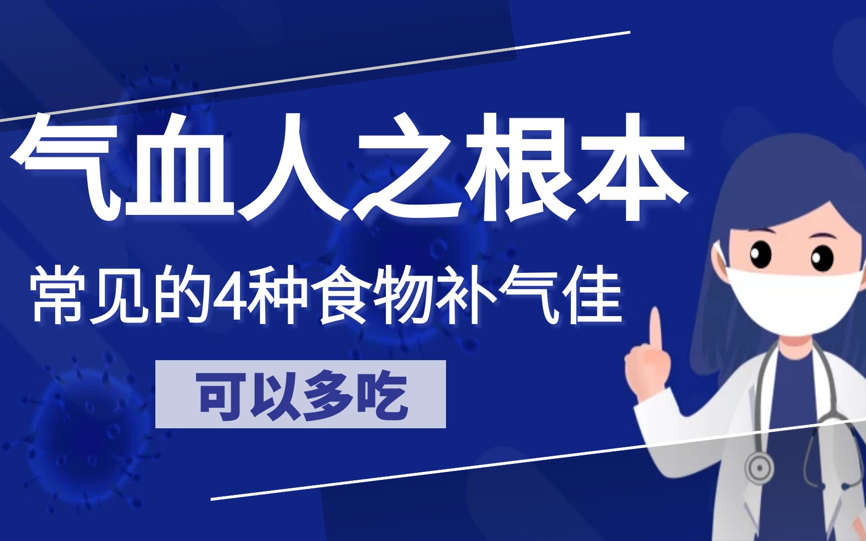 气血是人的根本,常见的4种食物补气佳,补气血更健康哔哩哔哩bilibili