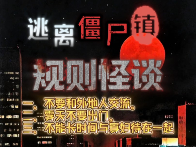 【一口气看完副本怪谈】欢迎来到僵尸镇,请帮助僵尸取得胜利.你抽取但的身份是本地人.一、不要和外地人交流.二、雾天不要出门.三、不能长时间与...