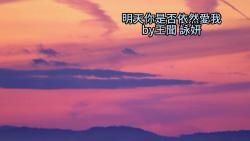 [图]【粵語翻唱】  安利向 誰能預測 与對方心中的尺度     Will You Still Love Me  Tomorrow