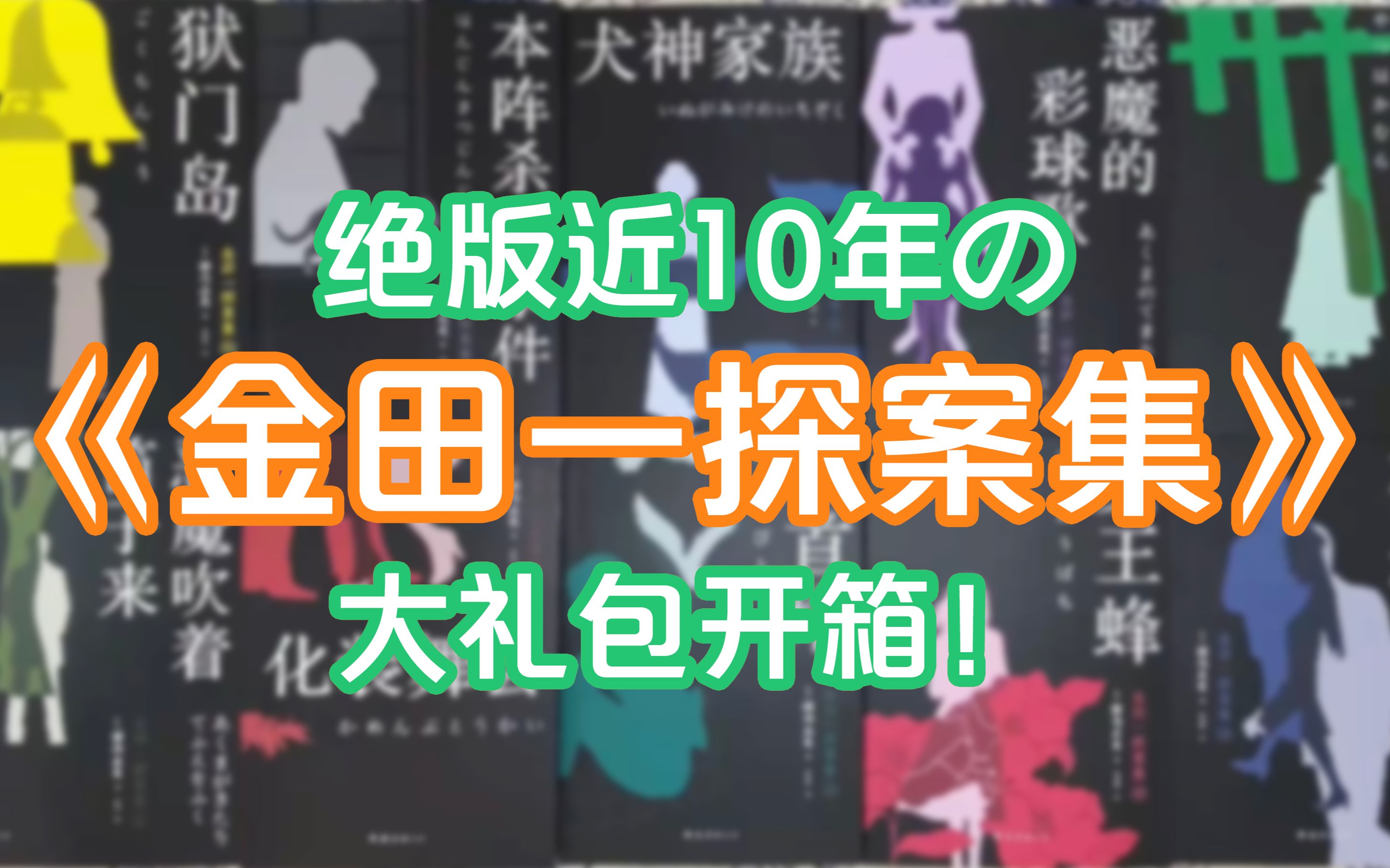 [图]【开箱】绝版近10年的《金田一探案集》来了！