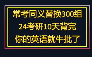 Download Video: 十天背完300个同义替换完结撒花（24考研必考建议收藏防止找不到）