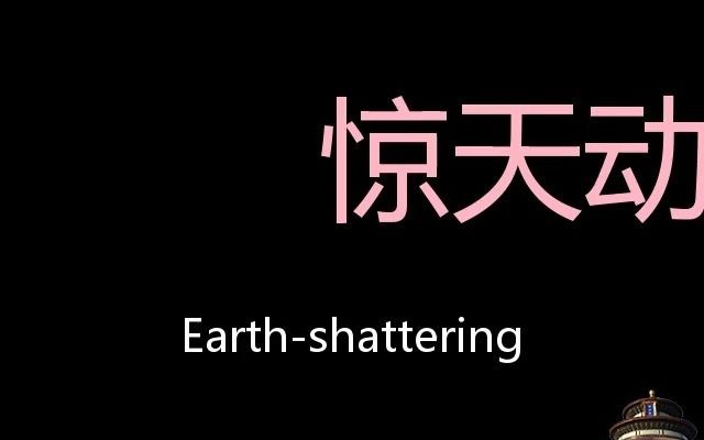 惊天动地 Chinese Pronunciation Earthshattering哔哩哔哩bilibili