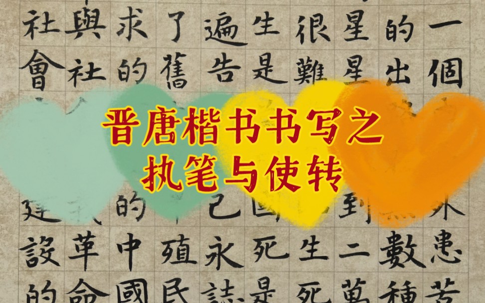 [图]虞世南《孔子庙堂碑》临摹中的执笔和使转