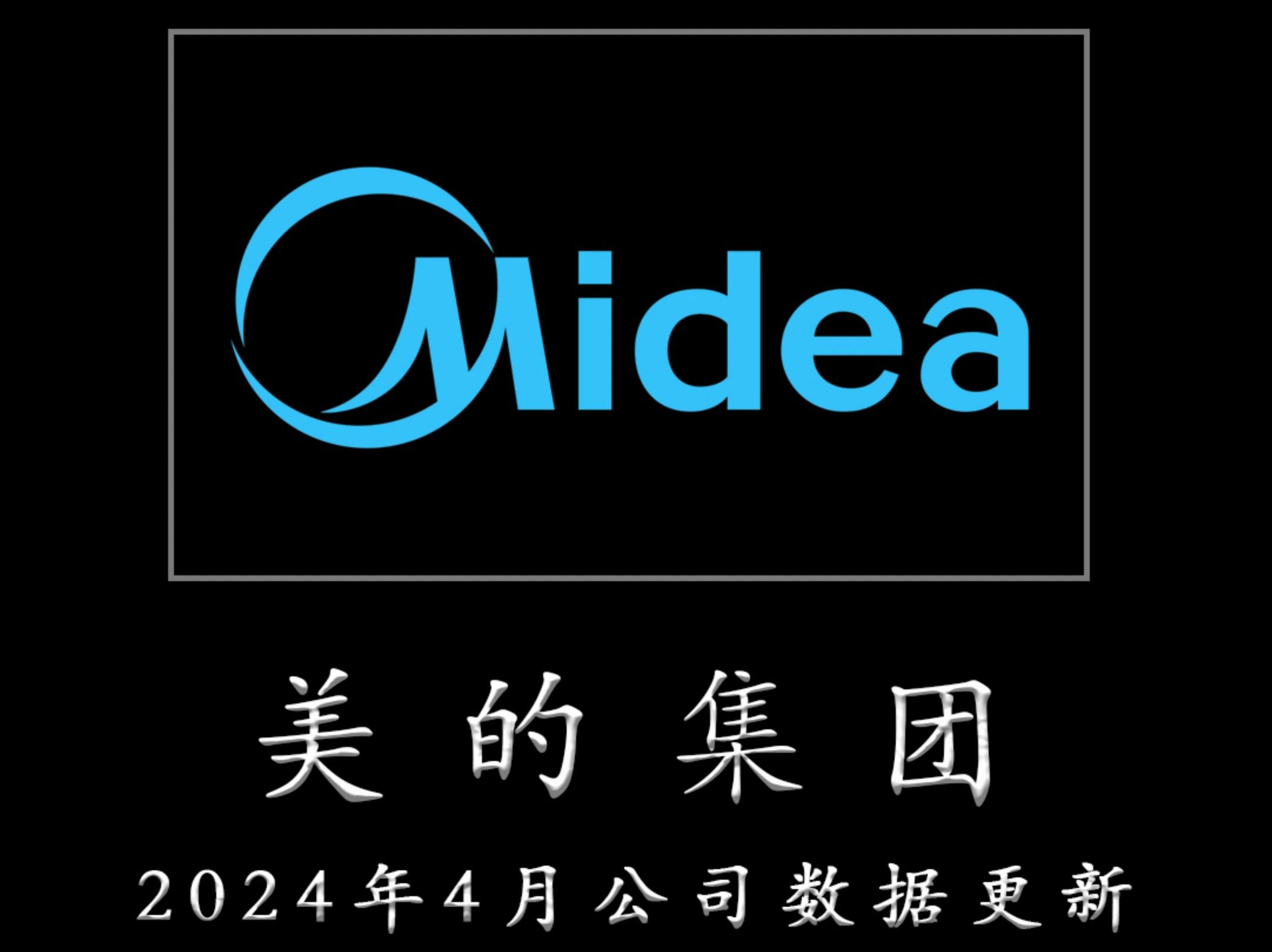 一心一意为TZ者做研报——美的集团 2024年4月公司数据更新哔哩哔哩bilibili