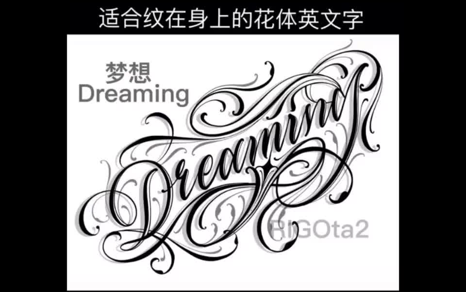 花体英文字母纹身手稿