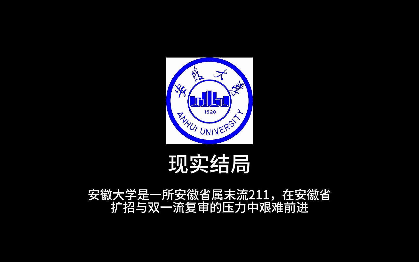 安徽大学的所有结局哔哩哔哩bilibili