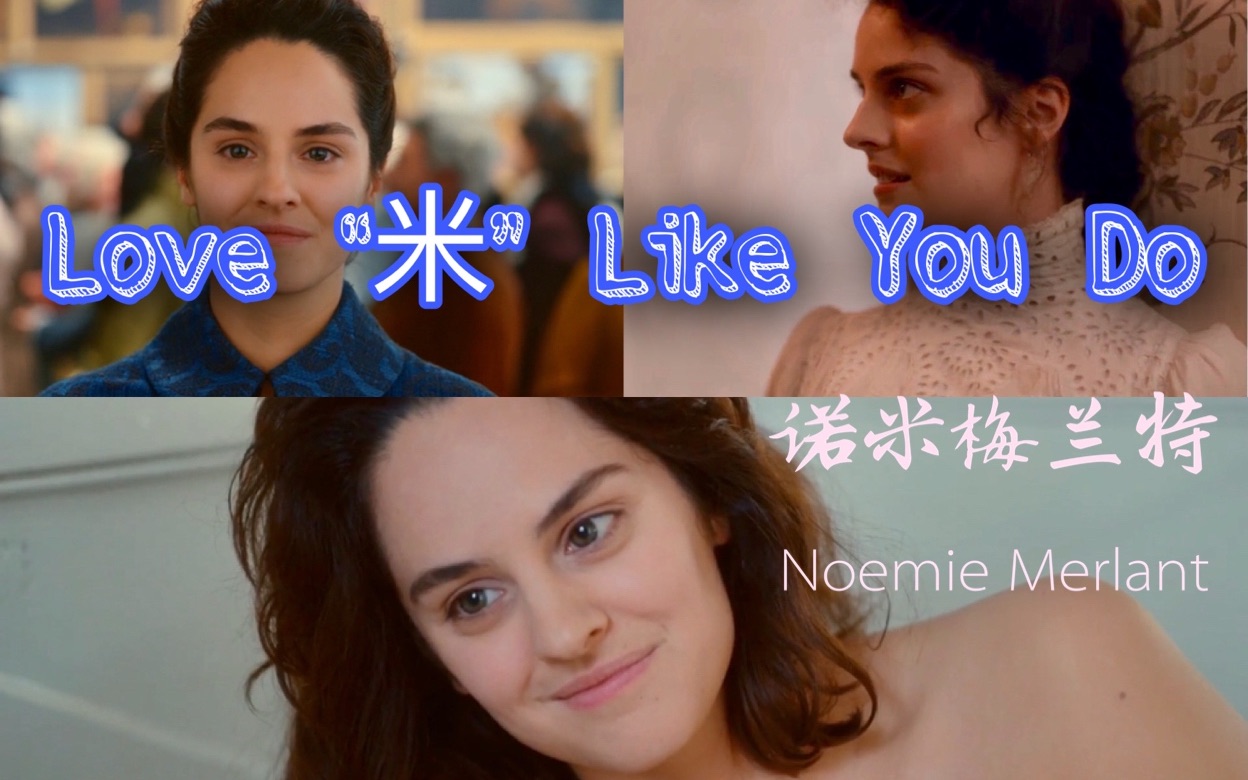 【诺米梅兰特】糯米神颜, 电影混剪 ,进来舔 love me like you do哔哩哔哩bilibili